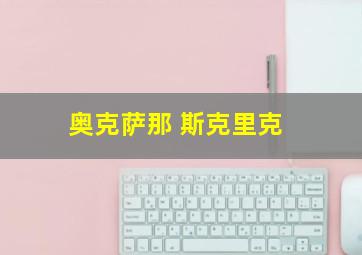 奥克萨那 斯克里克